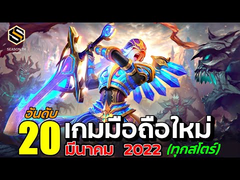 20 อันดับ เกมมือถือใหม่ น่าเล่น ประจำเดือนมีนาคม 2022(ทุกสโตร์)  Android & Ios