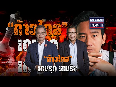 EP.808 "ก้าวไกล" เกมรุก เกมรับ | เนชั่นอินไซต์ | NationTV22 | 27-06-66