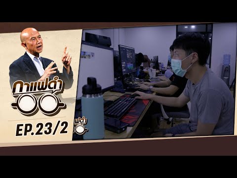 "eSports ไทย เมื่อเกมออนไลน์ กลายเป็นกีฬา"  |  กาแฟดำ EP23 (2/3) | สุทธิชัย หยุ่น