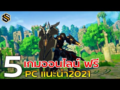 5 เกมออนไลน์เล่นฟรี 2021 แนะนำเกมฟรี PC บน Steam ที่แนะนำอยากให้ลอง [EP.2]