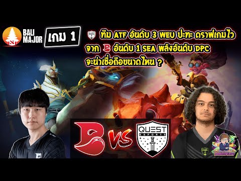 [Dota2] Bleed⚔️Quest (Bo2) เกม1🏆Bali Major รอบแบ่งกลุ่ม Day1