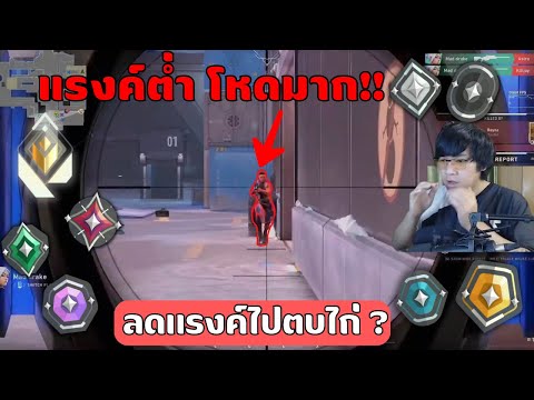 ทายแรงค์ในเกม VALORANT | Ep.6 แรงค์ต่ำ ทำไมโหด ?