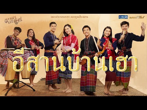 อีสานบ้านเฮา (เพลงประกอบละคร ดอกคูนเสียงแคน) – รวมศิลปิน【MUSIC VIDEO】