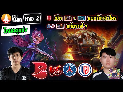 [Dota2] โหมดดูแข่ง Bleed⚔️PSG.LGD (Bo2) เกม2🏆Bali Major รอบแบ่งกลุ่ม Day1