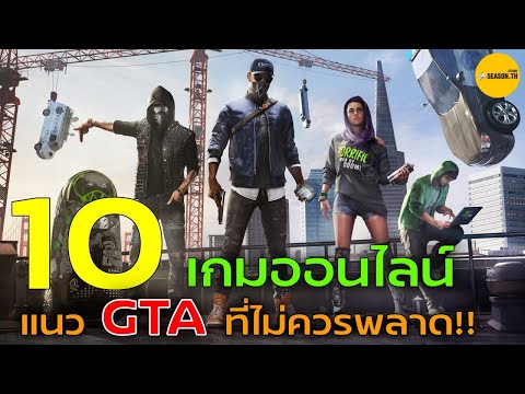 10 เกมออนไลน์PC แนว GTA ที่เหล่าเกมเมอร์ ไม่ควรพลาด[18+] ดิบ เถื่อน