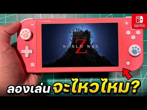 เล่นเกม World War Z กับเครื่อง Nintendo Switch Lite (ในปี2023🔥)