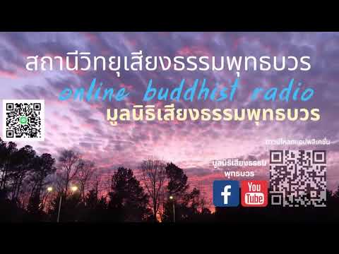 สถานีวิทยุเสียงธรรมพุทธบวร#รายการธรรมคลายทุกข์ค่ำ Ep 125/2566 #วันอังคารที่ 27 มิถุนายน 2566