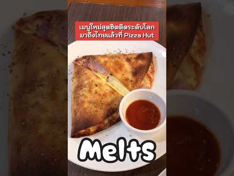 Melts เมนูสุดฮิตระดับโลกจาก Pizza Hut มาถึงไทยแล้ว!! ✨