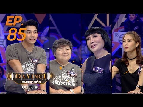 Davinci เกมถอดรหัส | EP. 85 | 3 เม.ย. 60 | HD