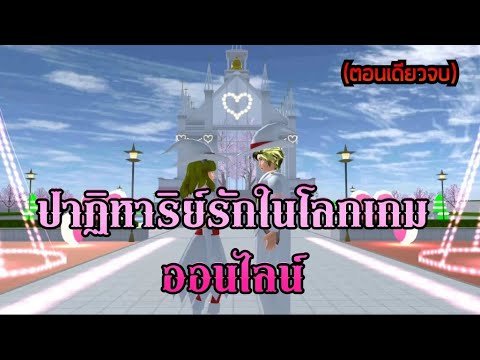 การ์ตูนlovely sakuraปาฏิหาริย์รักในโลกเกมออนไลน์(ตอนเดียวจบ)|SAKURA school simulator|by แตงกวา