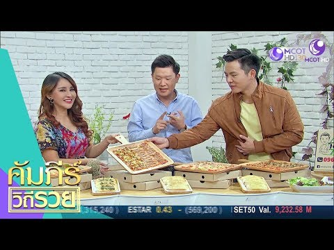 พิซซ่าสี่เหลี่ยม แป้งบางกรอบ หน้าไทย TATAMI Pizza (2 ก.ย.62) คัมภีร์วิถีรวย | 9 MCOT HD