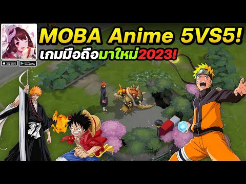 Arena of Anime: MOBA Legends เกมมือถือแนวMOBA 5VS5 อนิเมะ #เกมมือถือมาใหม่