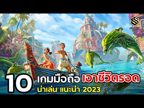 10 เกมมือถือ เอาชีวิตรอด ที่ควรหามาเล่น ในปี 2023 [Surrival games]