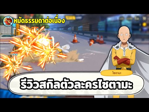 รีวิวสกิลไซตามะ ตัวบัคของเกม ONE PUNCH MAN The Strongest