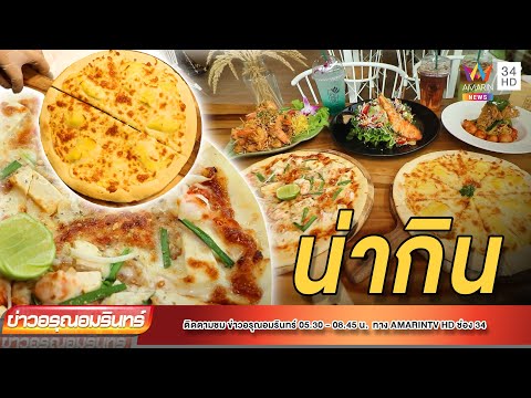 พิซซ่าหน้าแปลก! ผัดไทยกุ้งสด – พิซซ่าทุเรียนในคาเฟ สวนสัตว์ | ข่าวอรุณอมรินทร์ | 110465