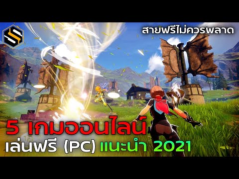 5 เกมออนไลน์เล่นฟรี  แนะนำ ให้ลองเล่นบน Steam [EP.1]  เกมPC เล่นฟรี 2021