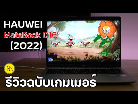 HUAWEI MateBook D16 : รีวิวฉบับเกมเมอร์