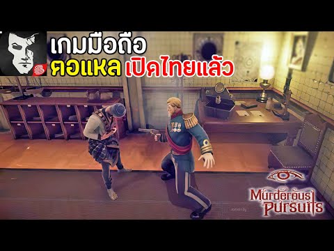 Murderous Pursuits เกมมือถือตอแหล เปิดไทยแล้ว !! เล่นกับเพื่อนได้ | เกมมือถือเล่นกับเพื่อนได้ 2020