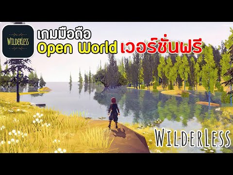 Wilderless Classic เกมมือถือ Open World แมพใหญ่มาก ภาพโคตรสวย มาใหม่น่าเล่น 2022