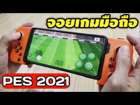 สอนตั้งค่าจอยเกมมือถือ PES2021 ง่ายๆใน 5 นาที