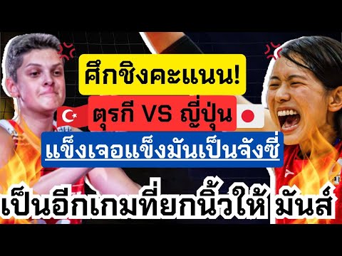 ตุรกี VS ญี่ปุ่น ยกนิ้วให้!! มันส์สุดๆ เกมพลิกจบไม่ลงทั้งคู่ ฉายากาวก็คือกาว! เดือดมันส์! | VNL 2023