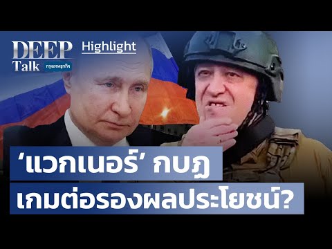 ‘แวกเนอร์’ กบฏ เกมต่อรองผลประโยชน์? | Highlight DEEP Talk