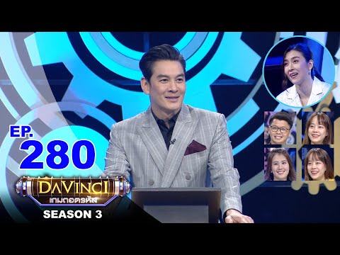 Davinci เกมถอดรหัส | SEASON 3 EP. 280 | 26 ม.ค. 64 | HD