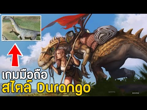 เกมมือถือสไตล์ Durango เอาชีวิตรอดจากไดรโนเสาร์ โคตรน่าเล่นเลย มาใหม่ 2022