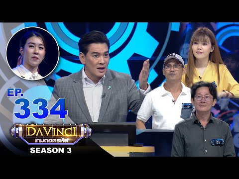 Davinci เกมถอดรหัส | SEASON 3 EP. 334 | 12 เม.ย. 64 | HD