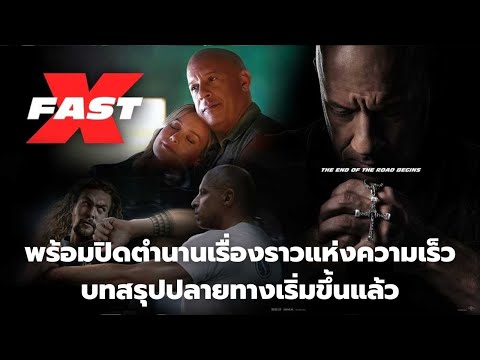 Fast & Furious X | เร็ว..แรงทะลุนรก 10 (2023) (ตัวอย่างตัวเต็ม) (ซับไทย)