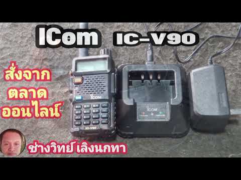 Pvi17 วิทยุสื่อสาร ICOM รุ่น IC V90 สั่งจากตลาดออนไลน์