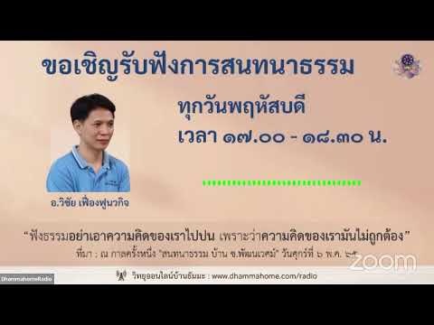 "สนทนาธรรมออนไลน์ บ้านธัมมะ มศพ." วันพฤหัสบดี ที่ ๑๐ พ.ย. ๖๕