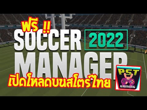 Soccer Manager 2022 เกมมือถือคุมทีมฟุตบอลที่โคตรดี มีโหลดบนสโตร์ไทย และฟรีด้วย สายบอลต้องโดน !!