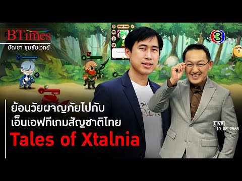 พลิกเกมออนไลน์เอ็นเอฟที Xtalnia เล่นไปสร้างรายได้ไป l 10 ส.ค. 65 l BTimes