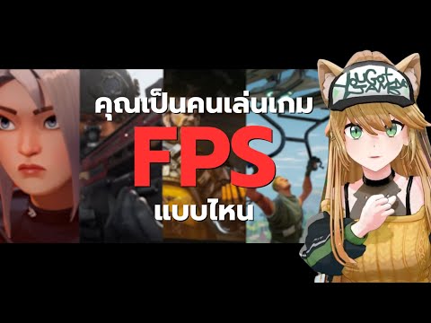 คุณเป็นคนเล่นเกม FPS ประเภทไหน!? 💥🔫