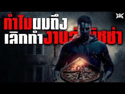 เหตุผลที่ผมเลิกส่งพิซซ่า : Creepypasta แปลไทย / GBS