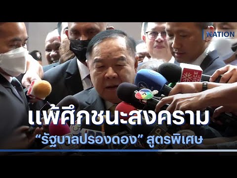 แพ้ศึกชนะสงคราม "รัฐบาลปรองดอง" สูตรพิเศษ | เก็บตกจากเนชั่น | NationTV22