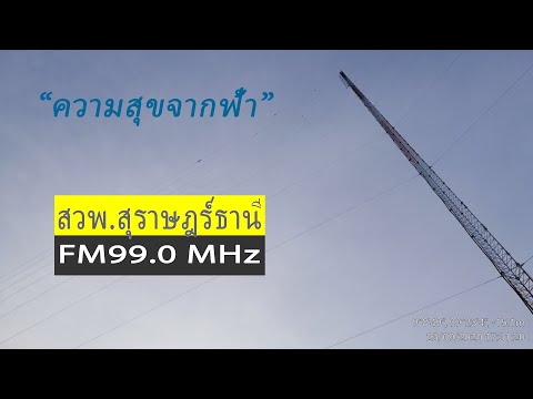 แนะนำสถานีวิทยุในเครือสถานีวิทยุพิทักษ์สันติราษฎร์ สวพ. สุราษฎร์ธานี FM99.0 MHz