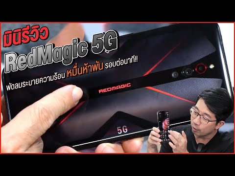 สัมผัสสุดยอดมือถือเกมมิ่ง สุดโหด RedMagic 5G ตัวจริงอยู่นี่