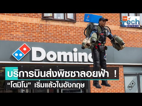 Domino's Pizza ใช้ JETSUIT บินส่งพิซซาลอยฟ้าในงานเทศกาลดนตรี | TNN Tech Reports