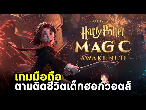 Harry Potter: Magic Awakened เกมมือถือสวมบทเด็กนักเรียนโรงเรียนฮอกวอตส์ เปิดจริงแล้วจ้า