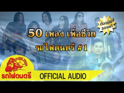 รวม 50 เพลงเพื่อชีวิต – รถไฟดนตรี [ OFFICIAL AUDIO ]