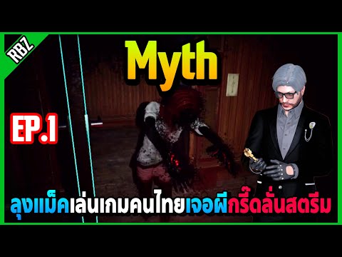 ลุงแม็คเล่นเกมผีคนไทย Myth เจอผีกรี๊ดลั่นสตรีมอย่างฮา! | EP.6763