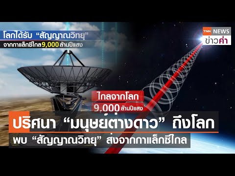 ปริศนา “มนุษย์ต่างดาว” ถึงโลก พบ“สัญญาณวิทยุ”ส่งจากกาแล็กซีไกล | TNN ข่าวค่ำ | 31 พ.ค. 66