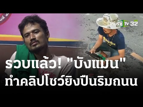 เกมแล้ว "บังแมน" ยิงปืนลูกซองสั้นริมถนน | 29 มิ.ย. 66 | ข่าวเที่ยงไทยรัฐ