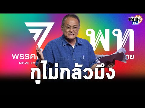 ดร.ธนพร อ่านเกมชิงปธ.สภา ก้าวไกล ปฏิบัติการ "กูไม่กลัวมึง" ยุส่ง "เพื่อไทย" ฉีกMOU : Matichon TV