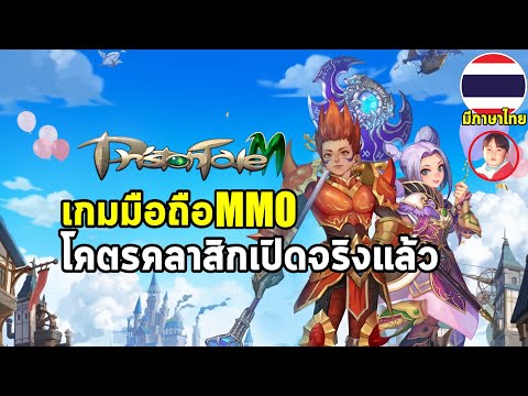 Priston Tale M เกมมือถือ MMO จากเกมออนไลน์โคตรคลาสิก มี 8 อาชีพ เลื่อนคลาสได้ และหาปาร์ตี้ไว้ด้วยนะ