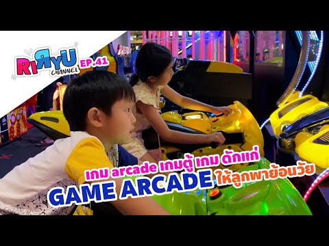เกม arcade เกมตู้ เกมส์ออนไลน์ เกม ดักแก่ เกมส์ game online เกมส์ตู้ | EP:41