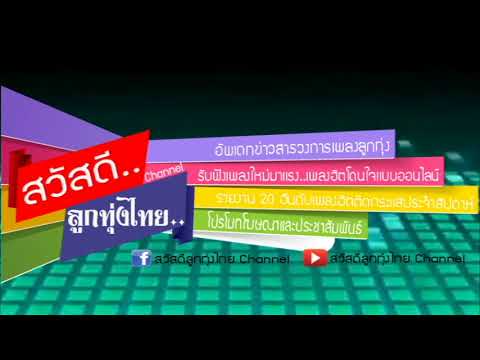 สปอตแนะนำสถานีวิทยุออนไลน์ สวัสดีลูกทุ่งไทย