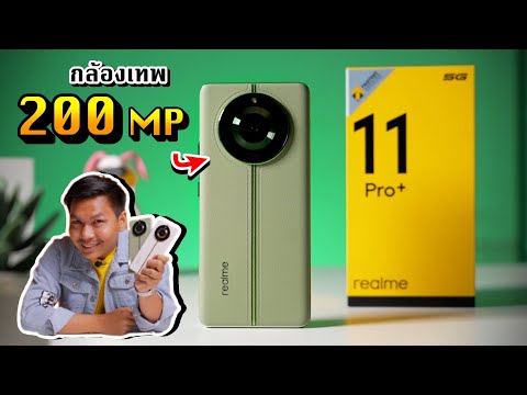 รีวิว realme 11 Pro+ 5G | กล้อง 200 MP จอ OLED 120 Hz ความจุ 512 GB โหดสุดในงบหมื่นกลาง